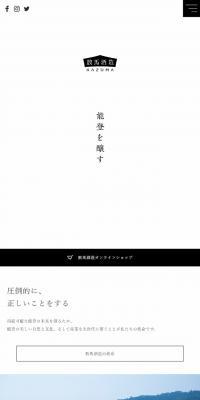 数馬酒造のLPデザイン（サービス・保険・金融／ホワイト系／シンプル系）スマホ版