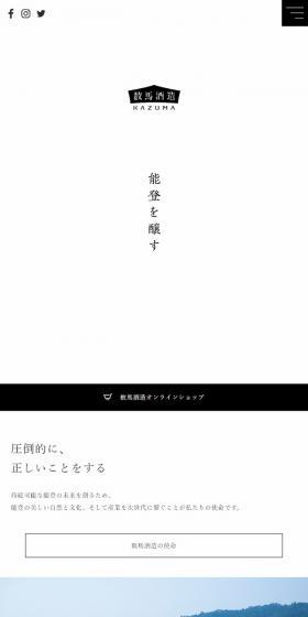 数馬酒造のLPデザイン（サービス・保険・金融／ホワイト系／シンプル系）スマホ版