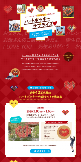 Heart Pocky Surprise ♡ Retweet Campaign LP design (Events, Campaigns, Gifts / Red tones / Cute style) PC version