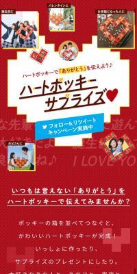 ハートポッキーサプライズ♡リツイートキャンペーンのLPデザイン（イベント・キャンペーン・ギフト／レッド系／かわいい系）スマホ版