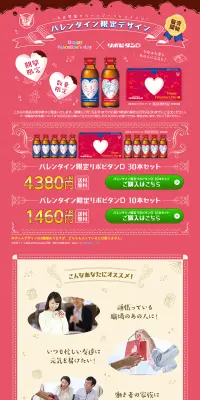 リポビタンDバレンタイン限定ボトルのLPデザイン（健康・美容食品・サプリ／ピンク系／かわいい系）PC版