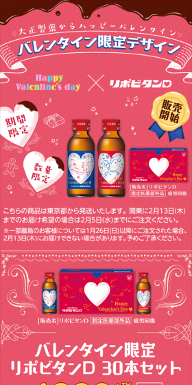 リポビタンDバレンタイン限定ボトルのLPデザイン（健康・美容食品・サプリ／ピンク系／かわいい系）スマホ版