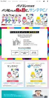 サンテPCのLPデザイン（健康・美容食品・サプリ／カラフル系／にぎやか系）PC版
