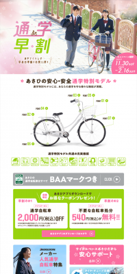 School Commute Early Bird Campaign LP design (Cars, Motorcycles, Bicycles / White-based / Refreshing type) PC version