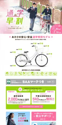 通学早割キャンペーンのLPデザイン（車・バイク・自転車／ホワイト系／爽やか系）PC版