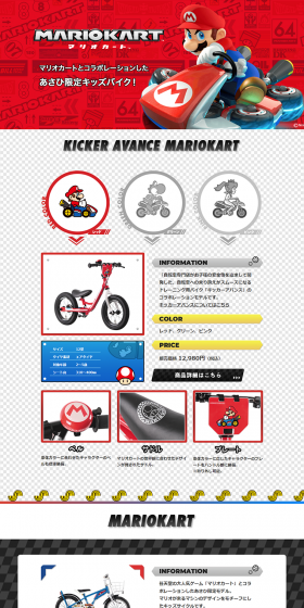 マリオカートとコラボレーションしたあさひ限定キッズバイクのLPデザイン（車・バイク・自転車／レッド系／かっこいい系）PC版