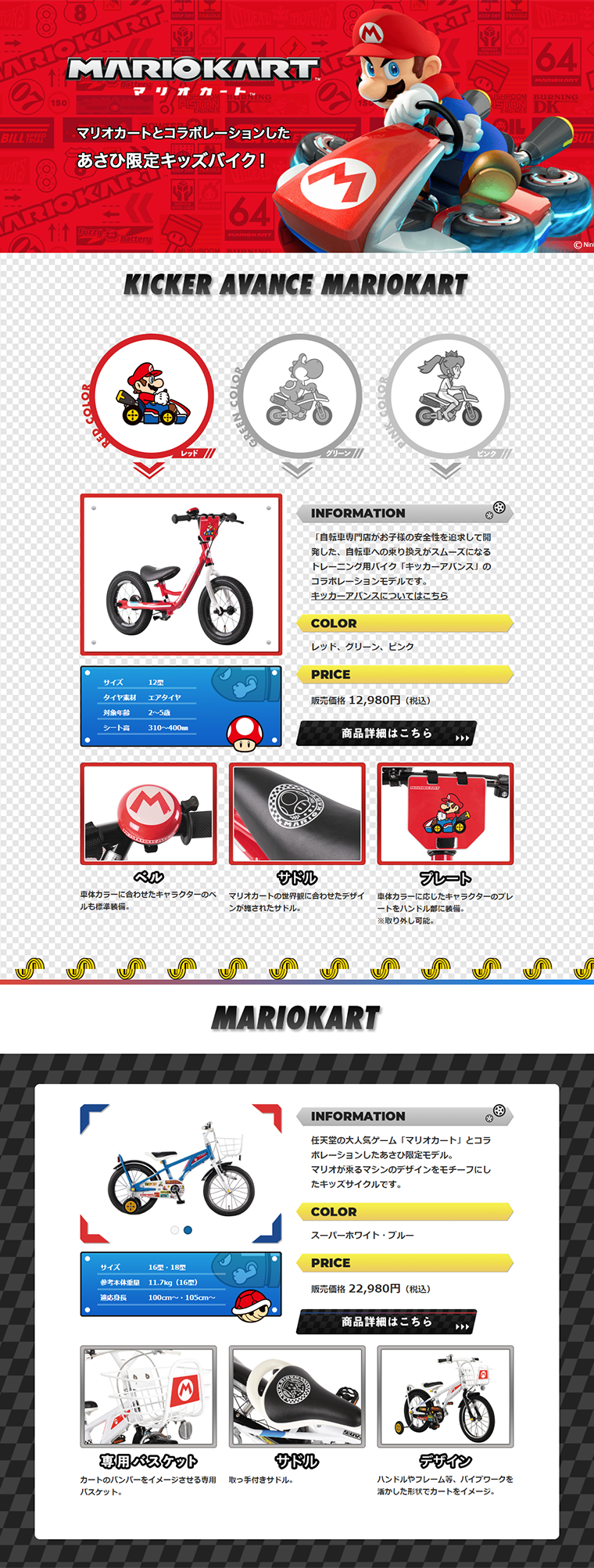 Asahi-exclusive kids' bike in collaboration with Mariokart LP design (Cars, Motorcycles, Bicycles / Red tones / Cool style) PC version