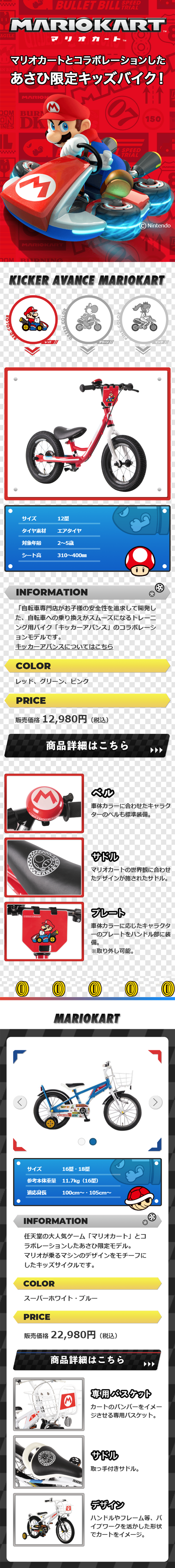 Asahi-exclusive kids' bike in collaboration with Mariokart LP design (Cars, Motorcycles, Bicycles / Red tones / Cool style) Mobile version