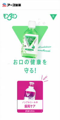 モンダミンのLPデザイン（日用雑貨／ホワイト系／キレイ系）スマホ版