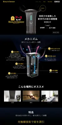 Mosquito SweeperのLPデザイン（日用雑貨／ブラック系）PC版