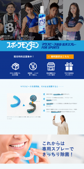 スポーツモンダミンのLPデザイン（日用雑貨／ブルー系／清潔系）PC版