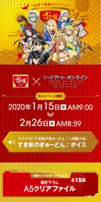 すき家×SAO　初丼で満福キャンペーンのLPデザイン（サービス・保険・金融／ゴールド系／にぎやか系）スマホ版