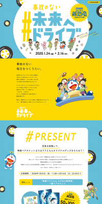 事故のない未来へドライブ SNSキャンペーンのLPデザイン（サービス・保険・金融／ブルー系／かわいい系）PC版
