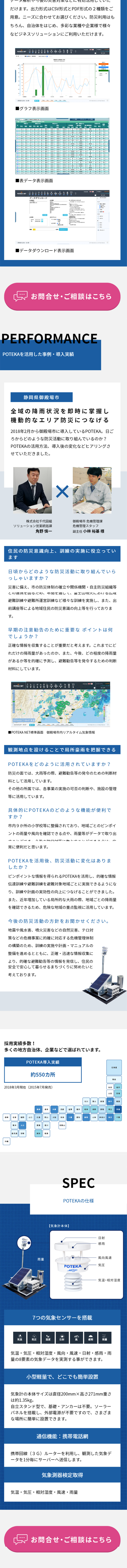 超高密度気象観測システム POTEKAのLPデザイン（インターネットサービス／ブルー系／信頼・安心系）スマホ版