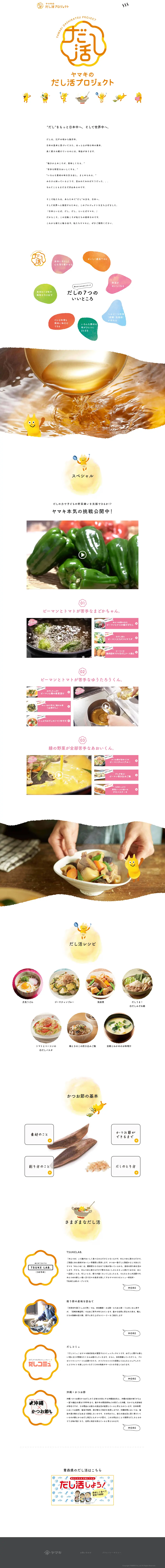 ヤマキのだし活プロジェクトのLPデザイン（インターネットサービス／イエロー系／かわいい系）PC版