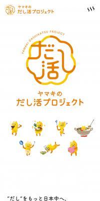 ヤマキのだし活プロジェクトのLPデザイン（インターネットサービス／イエロー系／かわいい系）スマホ版