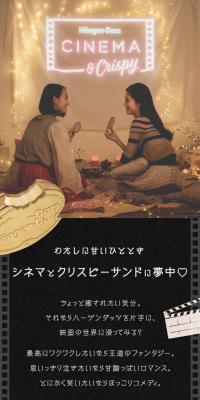 Haagen-Dazs CINEMA & CrispyのLPデザイン（スイーツ・スナック菓子／ブラウン系／かわいい系）スマホ版