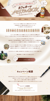 Cafe au lait Memorial Box Gift Campaign LP design (Events, Campaigns, Gifts / Brown tones / Cute style) PC version