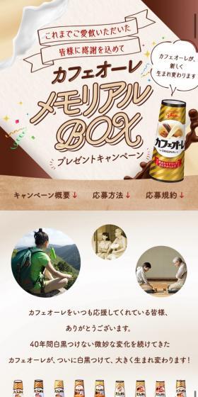 カフェオーレ メモリアルBOXプレゼントキャンペーンのLPデザイン(イベント・キャンペーン・ギフト/ブラウン系/かわいい系)スマホ版