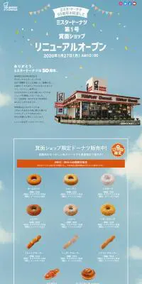 ミスタードーナツ第1号店リニューアルオープンのLPデザイン（イベント・キャンペーン・体験／ブルー系／シンプル系）PC版