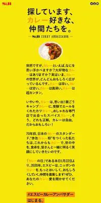 #エスビーカレーアンバサダー はじまる。のLPデザイン(食品/イエロー系/シンプル系)PC版