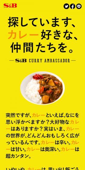 #エスビーカレーアンバサダー　はじまる。のLPデザイン（食品／イエロー系／シンプル系）スマホ版