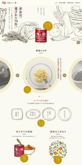 赤缶カレー粉のLPデザイン（食品／イエロー系／ナチュラル系）PC版