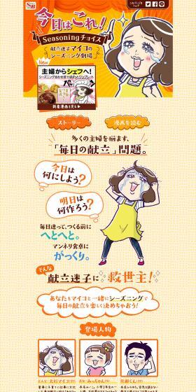 献立迷子マイコのシーズニング劇場のLPデザイン（食品／オレンジ系／マンガ・イラスト系）PC版