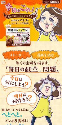 献立迷子マイコのシーズニング劇場のLPデザイン（食品／オレンジ系／マンガ・イラスト系）スマホ版