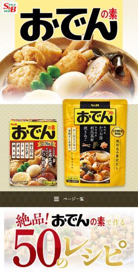 おでんの素のLPデザイン（食品／ベージュ系／和風系）スマホ版