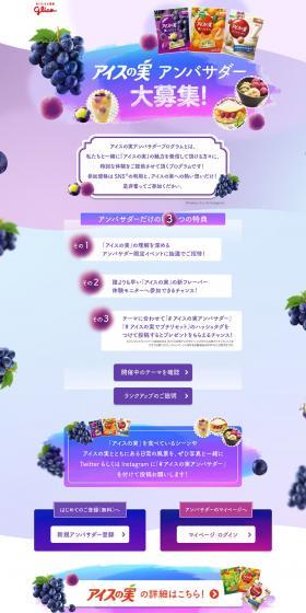 アイスの実アンバサダーのLPデザイン（イベント・キャンペーン・体験／パープル系／かわいい系）PC版