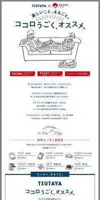 TSUTAYA × BEAMSのLPデザイン（サービス・保険・金融／ホワイト系／シンプル系）PC版