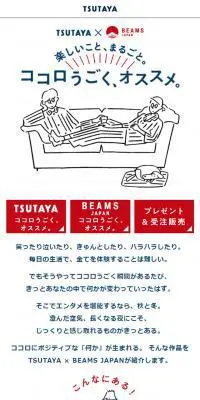 TSUTAYA × BEAMSのLPデザイン（サービス・保険・金融／ホワイト系／シンプル系）スマホ版