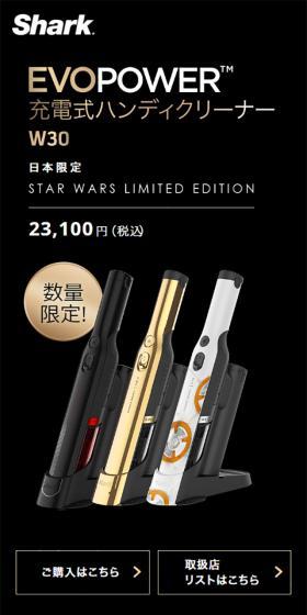 Sharkハンディクリーナー STAR WARS Limited EditionのLPデザイン(家電・パソコン・通信機器/ブラック系/かっこいい系)スマホ版