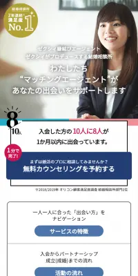 結婚相談所のLPデザイン（インターネットサービス／ホワイト系／信頼・安心系）スマホ版