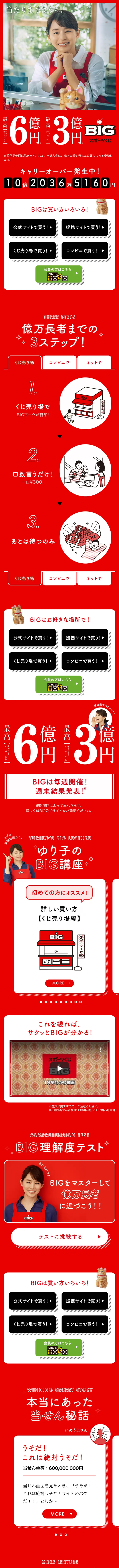 BIGスポーツくじのLPデザイン（イベント・キャンペーン・体験／レッド系／シンプル系）スマホ版