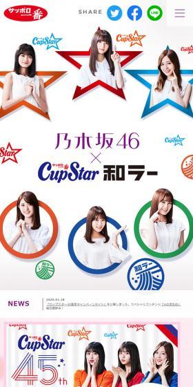 乃木坂46×カップスター・和ラーのLPデザイン（食品／カラフル系／かわいい系）スマホ版