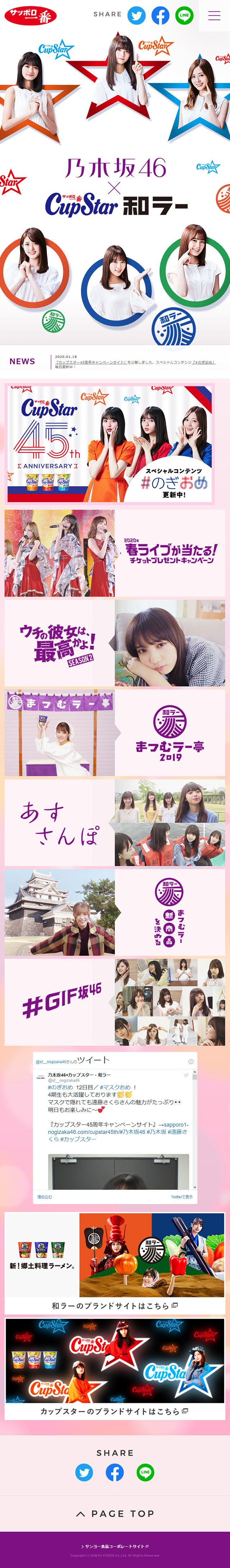 乃木坂46×カップスター・和ラーのLPデザイン（食品／カラフル系／かわいい系）スマホ版