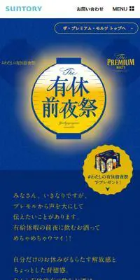 プレミアムモルツ　有休前夜祭のLPデザイン（飲料・お酒／イエロー系／和風系）スマホ版
