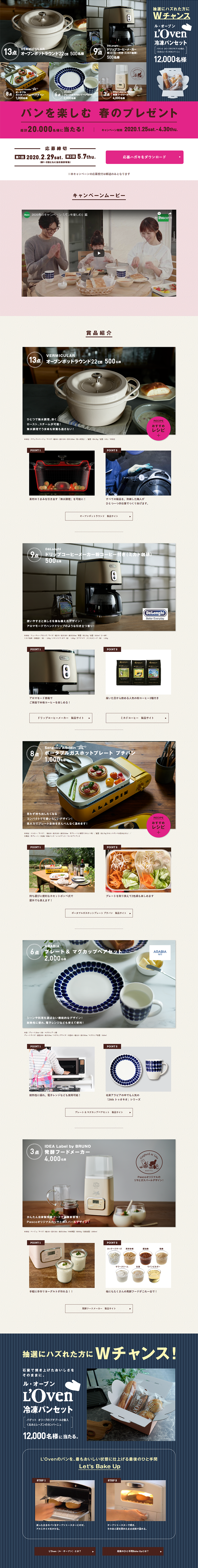 「パンを楽しむ　春のプレゼント」キャンペーンのLPデザイン（サービス・保険・金融／ベージュ系／シンプル系）PC版