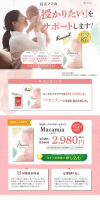 macamiaのLPデザイン（健康・美容食品・サプリ／ピンク系／健康・癒し系）PC版