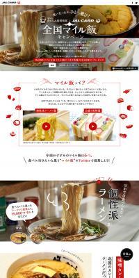 dancyu Kuishinbo Club × JAL Card Nationwide Mile-Meshi Campaign LP design (Internet service / Red tones / Lively type) PC version