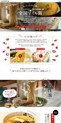 dancyu食いしん坊倶楽部×JALカード 全国マイル飯キャンペーンのLPデザイン（インターネットサービス／レッド系／にぎやか系）PC版