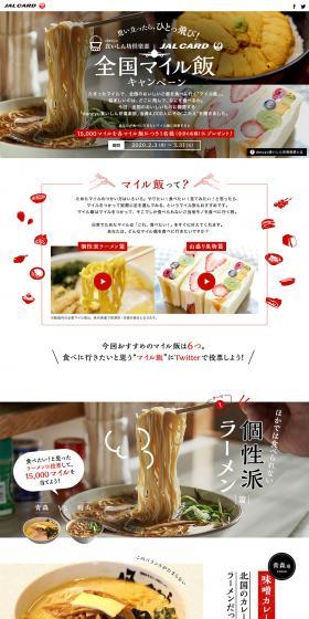 dancyu Kuishinbo Club × JAL Card Nationwide Mile-Meshi Campaign LP design (Internet service / Red tones / Lively type) PC version