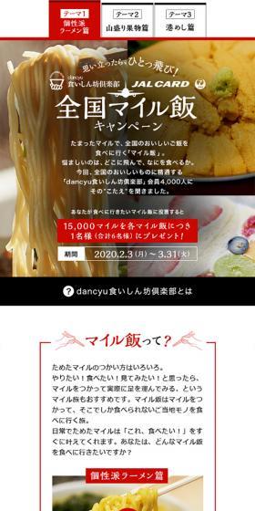 dancyu食いしん坊倶楽部×JALカード 全国マイル飯キャンペーンのLPデザイン(インターネットサービス/レッド系/にぎやか系)スマホ版