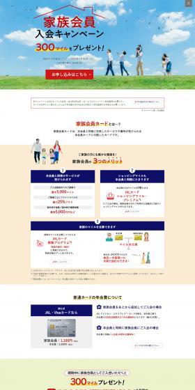 Family Member Enrollment Campaign - JAL Card LP design (Services, Insurance, and Finance / White-based / Simple) PC version