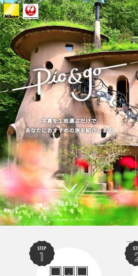 ピックアンドゴーのLPデザイン（旅行・アウトドア／カラフル系／シンプル系）スマホ版