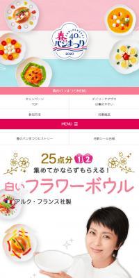 ヤマザキ 春のパンまつり キャンペーンのLPデザイン（インターネットサービス／ホワイト系／かわいい系）スマホ版