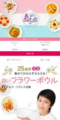 ヤマザキ 春のパンまつり キャンペーンのLPデザイン（インターネットサービス／ホワイト系／かわいい系）スマホ版