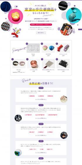 TOKYO Teshigoto Present Campaign LP design (Services, Insurance, and Finance / Purples / Simple) PC version